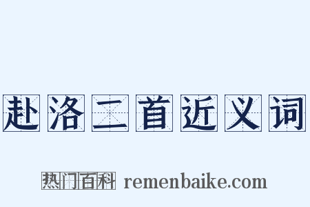赴洛二首近义词是什么意思的图片